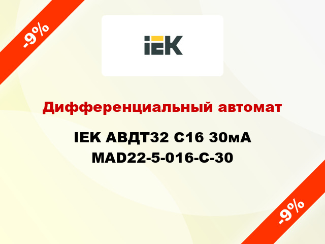 Дифференциальный автомат IEK АВДТ32 C16 30мА MAD22-5-016-C-30