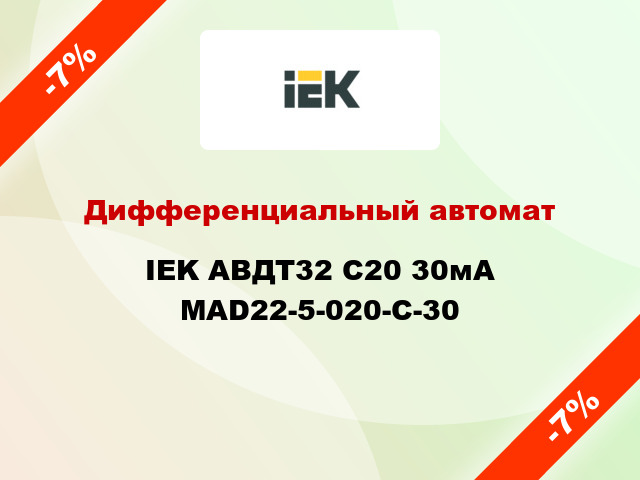 Дифференциальный автомат IEK АВДТ32 C20 30мА MAD22-5-020-C-30