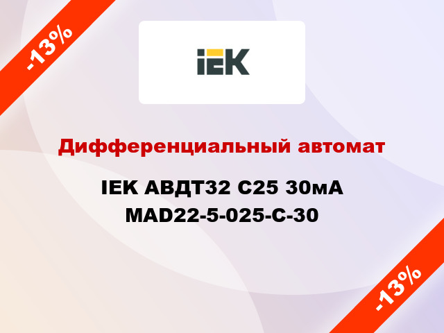 Дифференциальный автомат IEK АВДТ32 C25 30мА MAD22-5-025-C-30