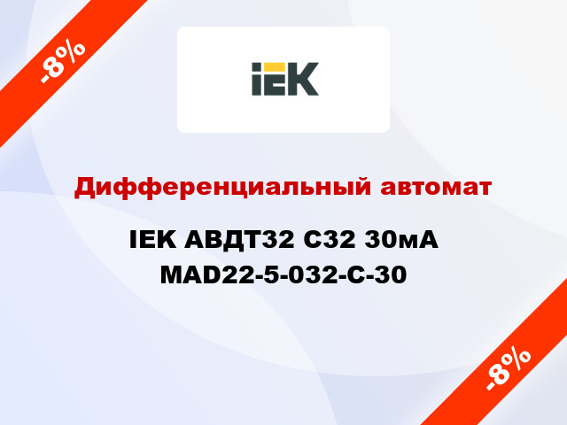 Дифференциальный автомат IEK АВДТ32 C32 30мА MAD22-5-032-C-30