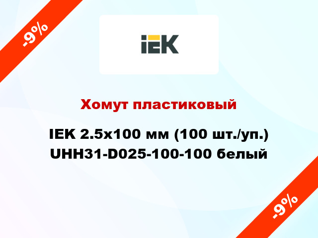 Хомут пластиковый IEK 2.5х100 мм (100 шт./уп.) UHH31-D025-100-100 белый