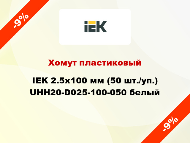 Хомут пластиковый IEK 2.5х100 мм (50 шт./уп.) UHH20-D025-100-050 белый