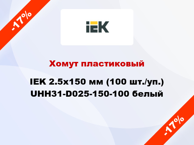 Хомут пластиковый IEK 2.5х150 мм (100 шт./уп.) UHH31-D025-150-100 белый