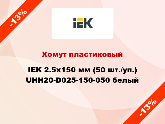 Хомут пластиковый IEK 2.5х150 мм (50 шт./уп.) UHH20-D025-150-050 белый