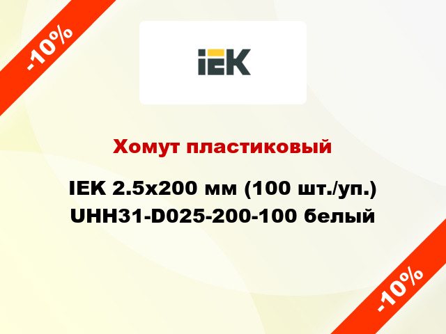 Хомут пластиковый IEK 2.5х200 мм (100 шт./уп.) UHH31-D025-200-100 белый