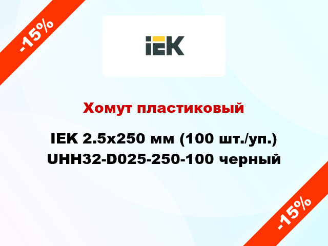 Хомут пластиковый IEK 2.5х250 мм (100 шт./уп.) UHH32-D025-250-100 черный