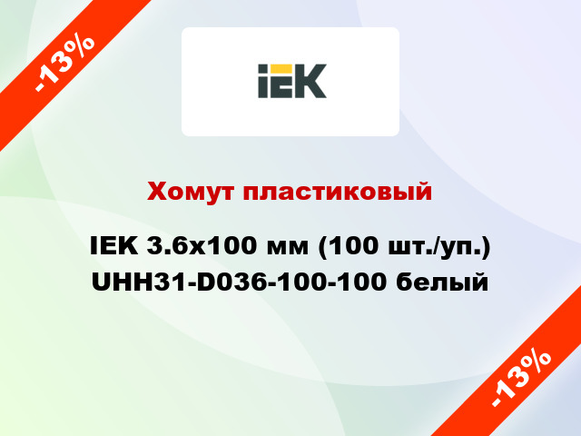 Хомут пластиковый IEK 3.6х100 мм (100 шт./уп.) UHH31-D036-100-100 белый