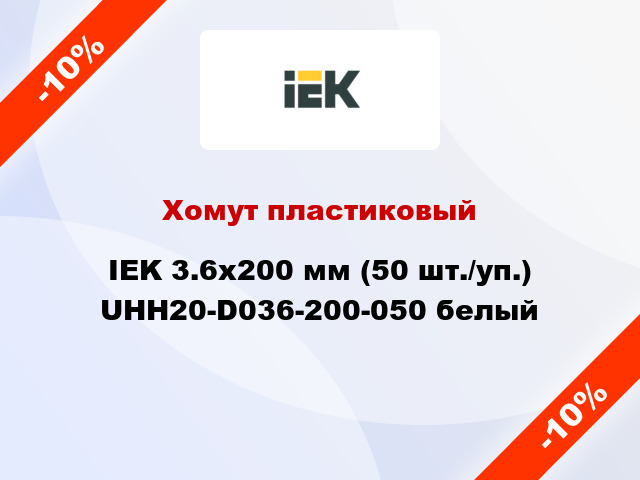 Хомут пластиковый IEK 3.6х200 мм (50 шт./уп.) UHH20-D036-200-050 белый