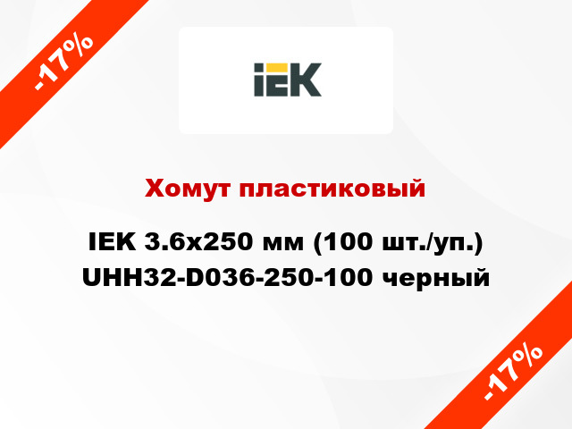 Хомут пластиковый IEK 3.6х250 мм (100 шт./уп.) UHH32-D036-250-100 черный