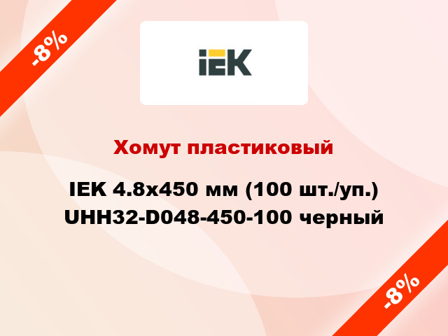 Хомут пластиковый IEK 4.8х450 мм (100 шт./уп.) UHH32-D048-450-100 черный