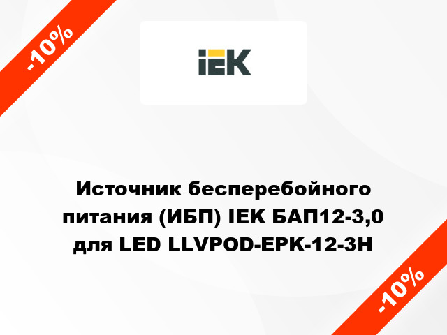 Источник бесперебойного питания (ИБП) IEK БАП12-3,0 для LED LLVPOD-EPK-12-3H