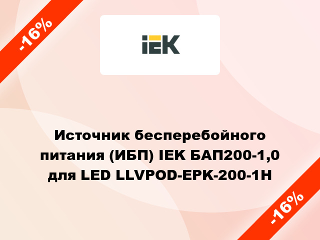 Источник бесперебойного питания (ИБП) IEK БАП200-1,0 для LED LLVPOD-EPK-200-1H
