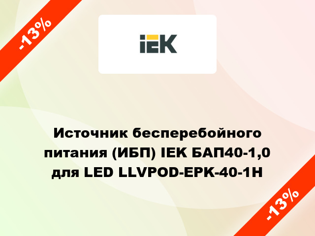 Источник бесперебойного питания (ИБП) IEK БАП40-1,0 для LED LLVPOD-EPK-40-1H