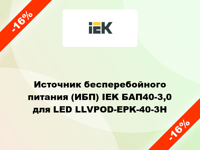 Источник бесперебойного питания (ИБП) IEK БАП40-3,0 для LED LLVPOD-EPK-40-3H