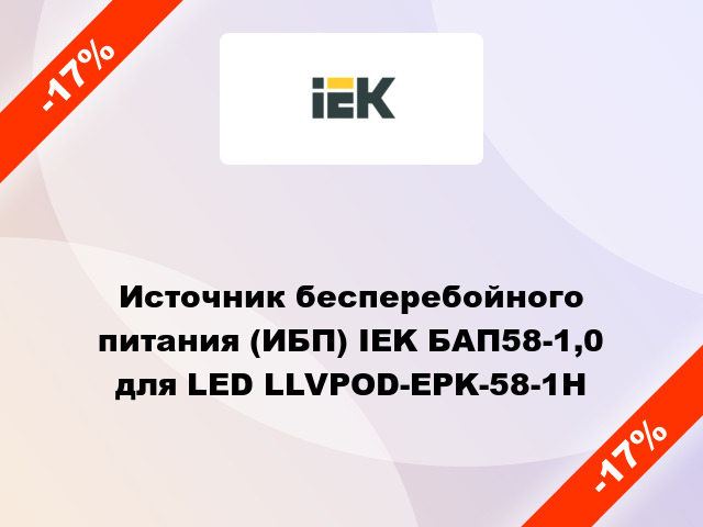 Источник бесперебойного питания (ИБП) IEK БАП58-1,0 для LED LLVPOD-EPK-58-1H
