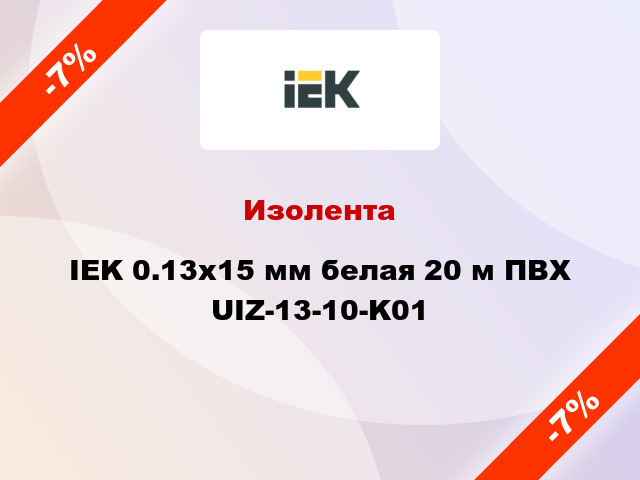 Изолента IEK 0.13х15 мм белая 20 м ПВХ UIZ-13-10-K01