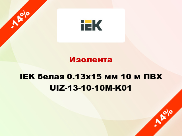 Изолента IEK белая 0.13х15 мм 10 м ПВХ UIZ-13-10-10M-K01