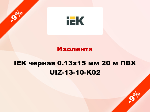 Изолента IEK черная 0.13х15 мм 20 м ПВХ UIZ-13-10-K02