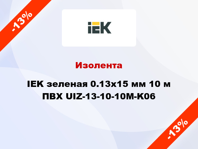 Изолента IEK зеленая 0.13х15 мм 10 м ПВХ UIZ-13-10-10M-K06