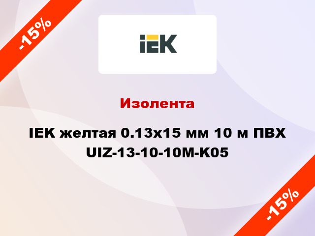 Изолента IEK желтая 0.13х15 мм 10 м ПВХ UIZ-13-10-10M-K05