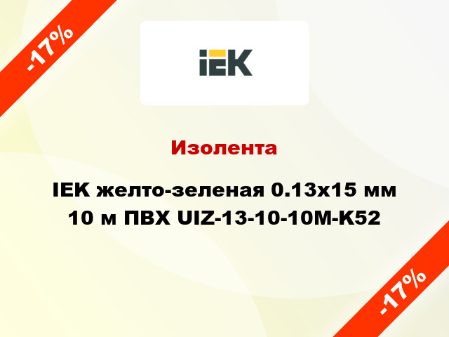 Изолента IEK желто-зеленая 0.13х15 мм 10 м ПВХ UIZ-13-10-10M-K52