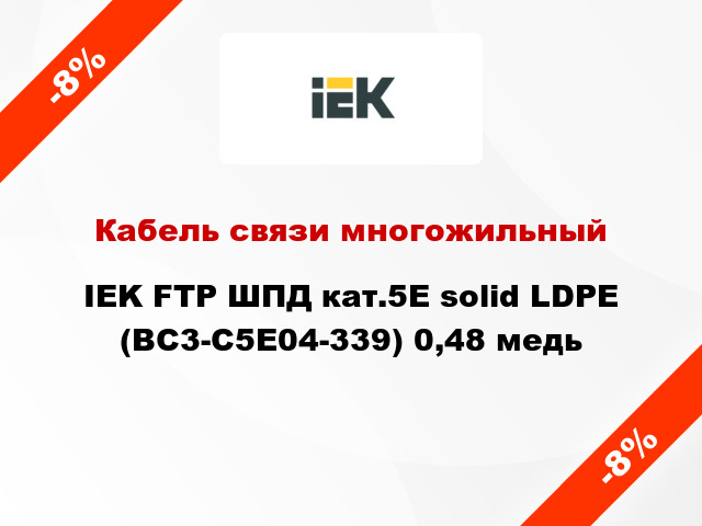 Кабель связи многожильный IEK FTP ШПД кат.5E solid LDPE (BC3-C5E04-339) 0,48 медь