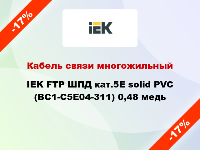 Кабель связи многожильный IEK FTP ШПД кат.5E solid PVC (BC1-C5E04-311) 0,48 медь