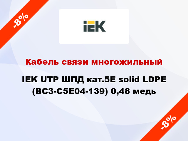 Кабель связи многожильный IEK UTP ШПД кат.5E solid LDPE (BC3-C5E04-139) 0,48 медь