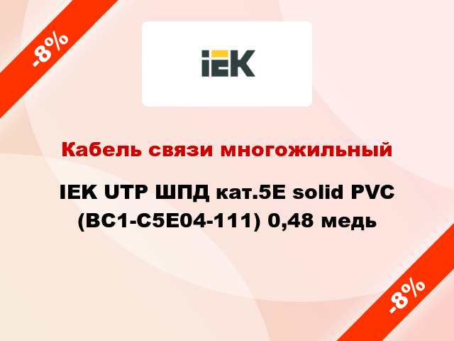 Кабель связи многожильный IEK UTP ШПД кат.5E solid PVC (BC1-C5E04-111) 0,48 медь