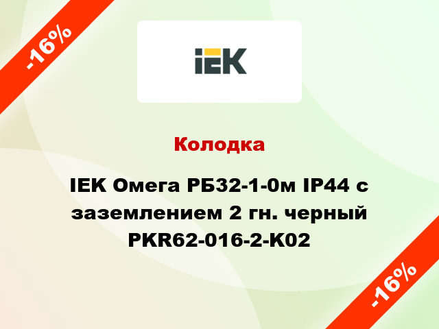 Колодка IEK Омега РБ32-1-0м IP44 с заземлением 2 гн. черный PKR62-016-2-K02