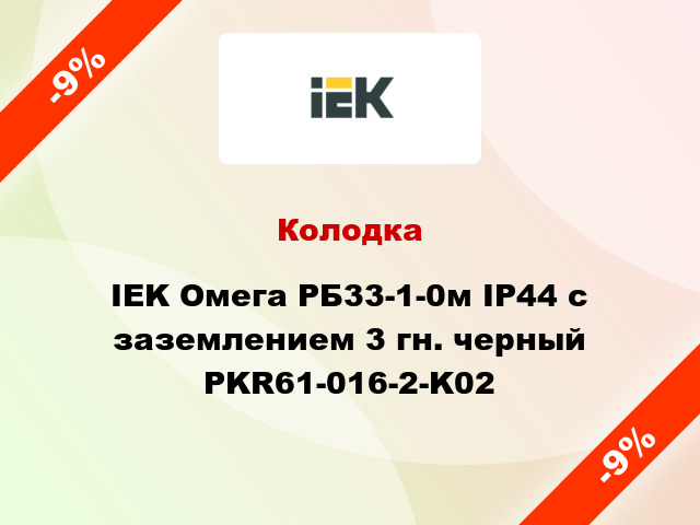 Колодка IEK Омега РБ33-1-0м IP44 с заземлением 3 гн. черный PKR61-016-2-K02