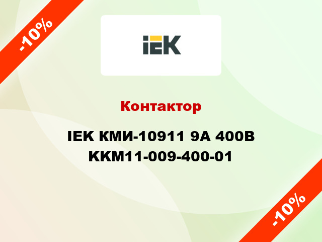 Контактор IEK КМИ-10911 9А 400В KKM11-009-400-01