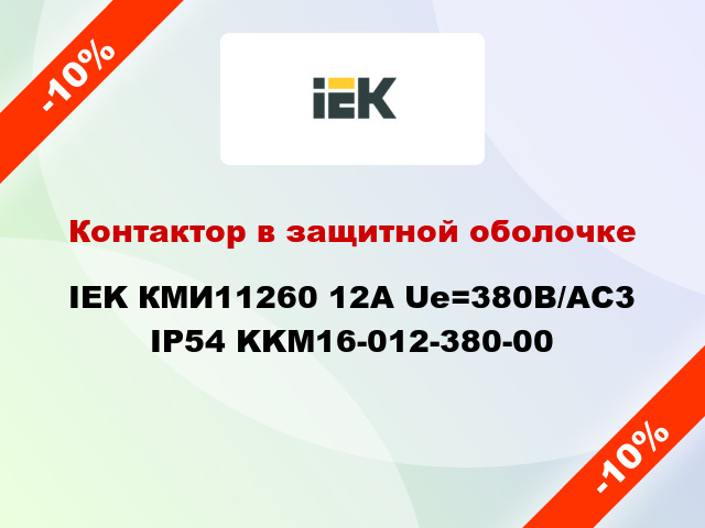 Контактор в защитной оболочке IEK КМИ11260 12А Ue=380В/АС3 IP54 KKM16-012-380-00