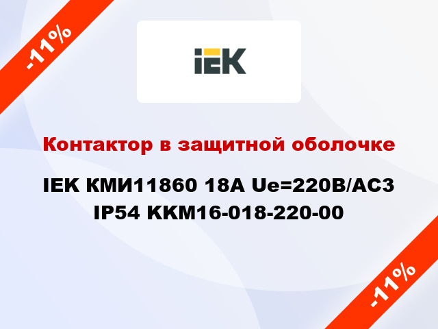 Контактор в защитной оболочке IEK КМИ11860 18А Ue=220В/АС3 IP54 KKM16-018-220-00