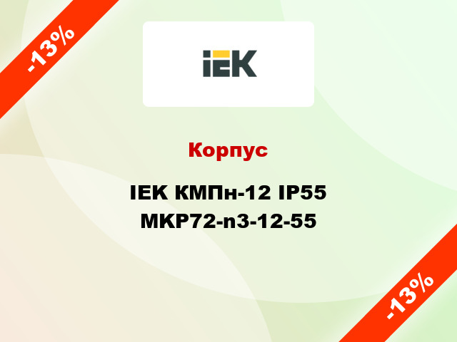 Корпус IEK КМПн-12 IP55 MKP72-n3-12-55