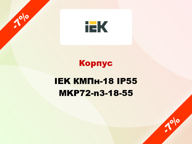 Корпус IEK КМПн-18 IP55 MKP72-n3-18-55