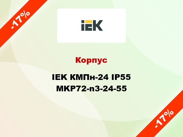 Корпус IEK КМПн-24 IP55 MKP72-n3-24-55