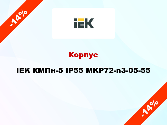 Корпус IEK КМПн-5 IP55 MKP72-n3-05-55