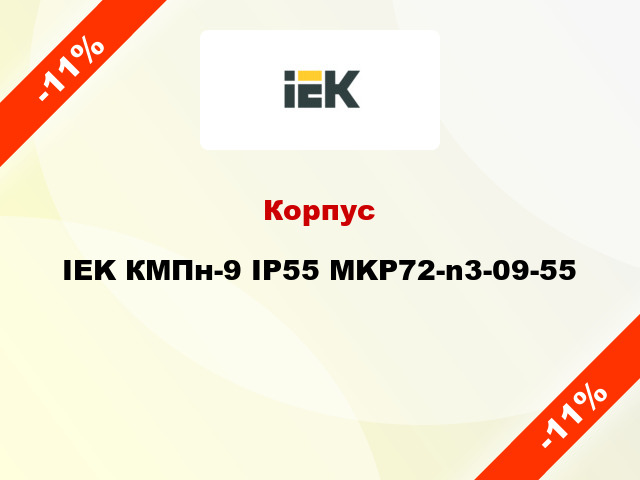 Корпус IEK КМПн-9 IP55 MKP72-n3-09-55
