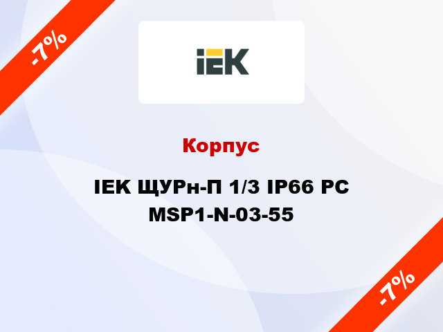 Корпус IEK ЩУРн-П 1/3 IP66 PC MSP1-N-03-55
