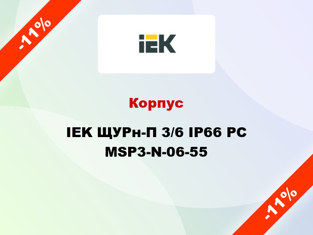 Корпус IEK ЩУРн-П 3/6 IP66 PC MSP3-N-06-55