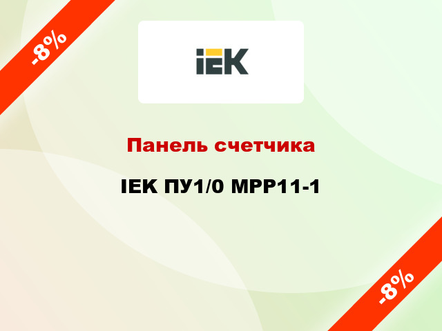 Панель счетчика IEK ПУ1/0 MPP11-1