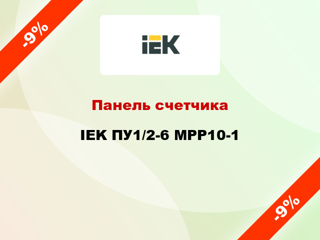 Панель счетчика IEK ПУ1/2-6 MPP10-1