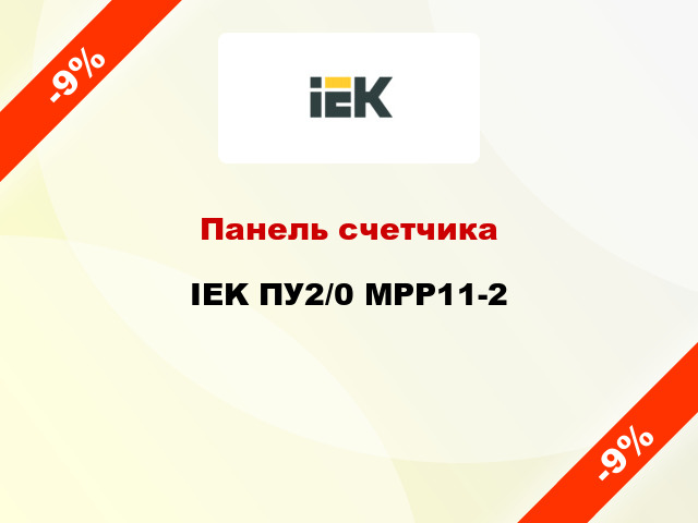 Панель счетчика IEK ПУ2/0 MPP11-2