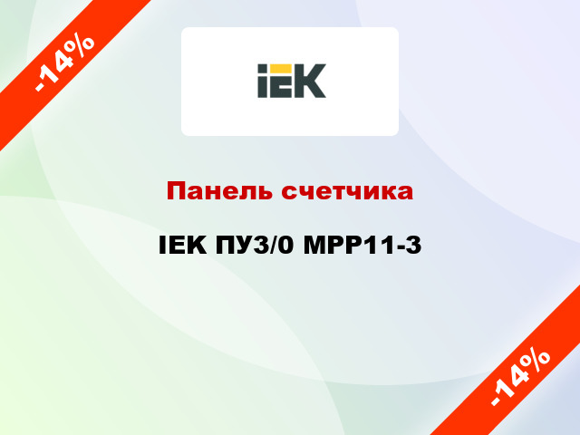 Панель счетчика IEK ПУ3/0 MPP11-3