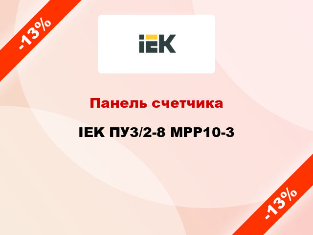 Панель счетчика IEK ПУ3/2-8 MPP10-3