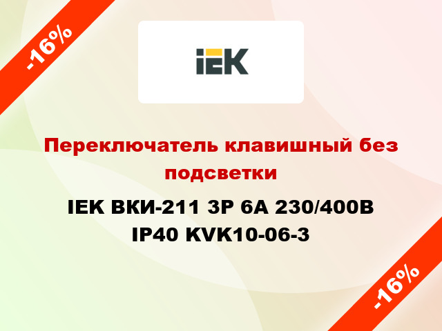 Переключатель клавишный без подсветки IEK ВКИ-211 3Р 6А 230/400В IP40 KVK10-06-3