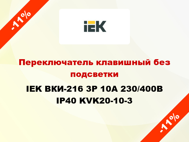 Переключатель клавишный без подсветки IEK ВКИ-216 3Р 10А 230/400В IP40 KVK20-10-3