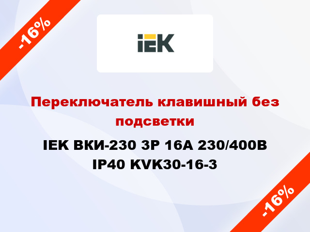 Переключатель клавишный без подсветки IEK ВКИ-230 3Р 16А 230/400В IP40 KVK30-16-3
