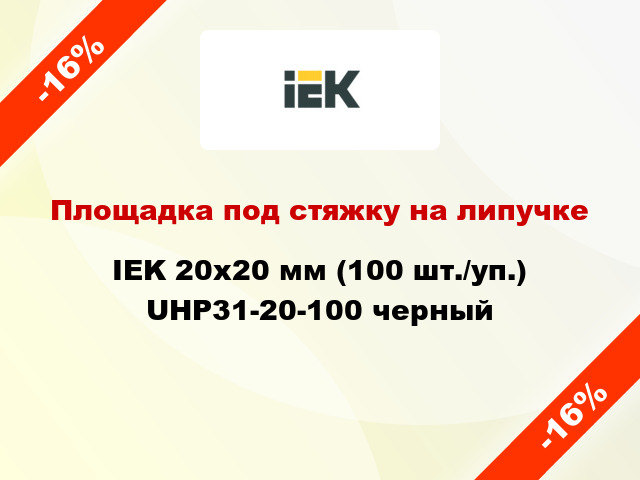 Площадка под стяжку на липучке IEK 20х20 мм (100 шт./уп.) UHP31-20-100 черный
